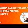 Снегоуборщик электрический PS2300E PATRIOT купить в Екатеринбурге