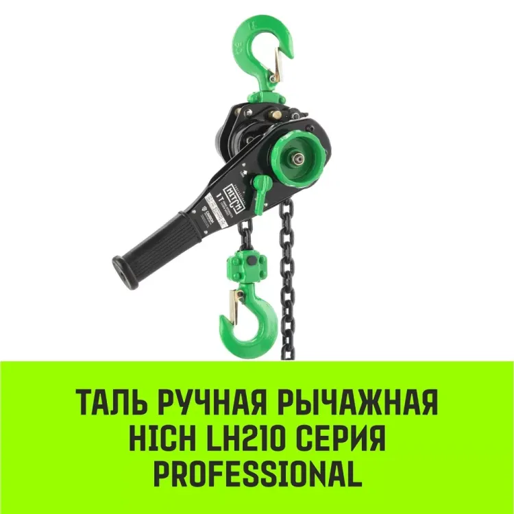 Таль ручная рычажная HITCH LH210 2 т 6 м (SZ068988) купить в Екатеринбурге