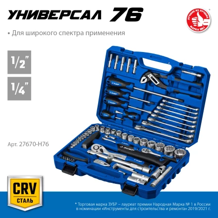 ЗУБР Универсал-76, 76 предм., (1/2+ 1/4), универсальный набор инструмента, Профессионал (27670-H76) купить в Екатеринбурге