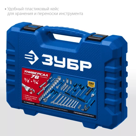 ЗУБР Универсал-76, 76 предм., (1/2+ 1/4), универсальный набор инструмента, Профессионал (27670-H76) купить в Екатеринбурге