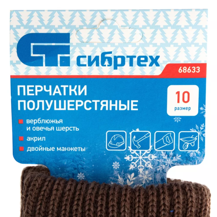 Перчатки трикотажные, двойные, полушерстяные, Россия, Сибртех 68633 купить в Екатеринбурге