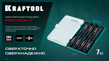 Набор отверток для точных работ KRAFTOOL Precision 7 25686 купить в Екатеринбурге