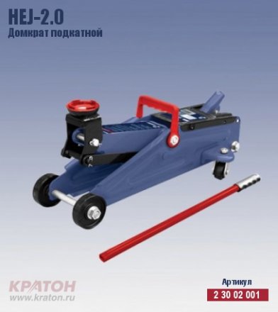 Домкрат подкатной Кратон HTJ-2.0 2 30 02 001 купить в Екатеринбурге