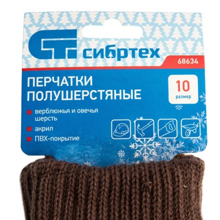Перчатки трикотажные, двойные, полушерстяные, с ПВХ покрытием, Россия, Сибртех 68634 купить в Екатеринбурге