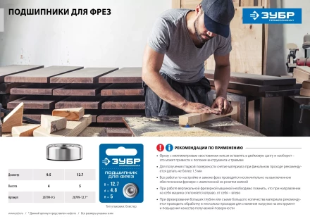 ЗУБР 12.7 мм, высота - 5 мм, подшипник для фрез, Профессионал (28799-12.7) купить в Екатеринбурге