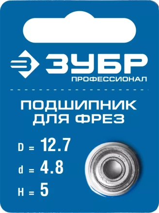 ЗУБР 12.7 мм, высота - 5 мм, подшипник для фрез, Профессионал (28799-12.7) купить в Екатеринбурге