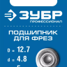 ЗУБР 12.7 мм, высота - 5 мм, подшипник для фрез, Профессионал (28799-12.7) купить в Екатеринбурге