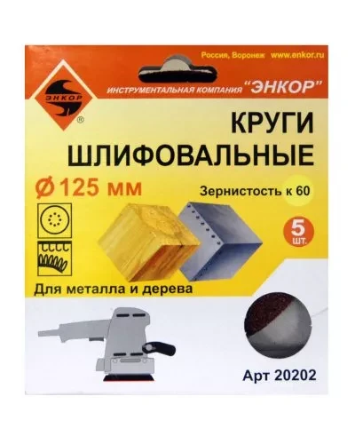 Шлифкруг ф125 к 60 (5шт) по дереву и металлу 20202 купить в Екатеринбурге