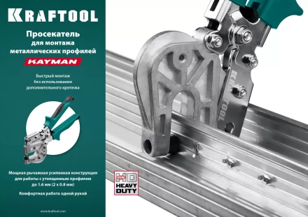 Просекатель для монтажа металлических профилей KAYMAN 31352 купить в Екатеринбурге