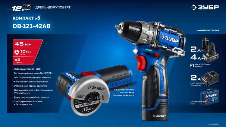ЗУБР КОМПАКТ #5, набор: дрель-шуруповерт + мини УШМ, BRUSHLESS, 12 В, 45 Н·м, 2 АКБ тип Т7 (4 и 2 А·ч), кейс, Профессионал (DB-121-42AB) купить в Екатеринбурге