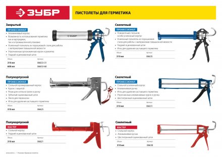 Пистолеты для герметика полукорпусные серия МАСТЕР купить в Екатеринбурге