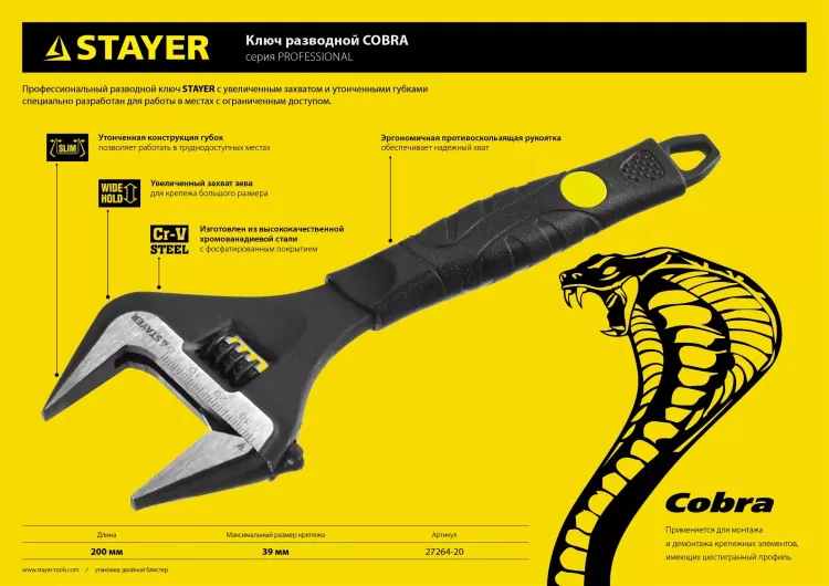 Ключ разводной COBRA, 200 / 39 мм, STAYER 27264-20 купить в Екатеринбурге