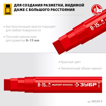ЗУБР МК-1500 красный, 8-15 мм маркер-краска (06329-3) купить в Екатеринбурге