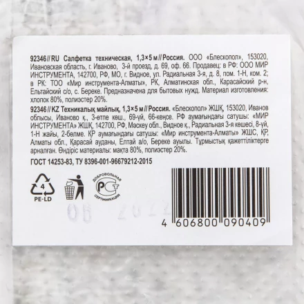 Салфетка техническая 1,3х5 м Россия 92346 купить в Екатеринбурге