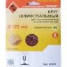 Шлифкруг ф125 к 80 (5шт) д/оп.тарелки на бум.основ 20283 купить в Екатеринбурге
