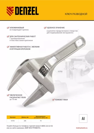 Ключ разводной Denzel 205 мм, алюминиевый 15755 купить в Екатеринбурге