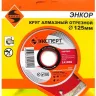 Круг алм ф125х22 кирпич Эксперт Энкор 25841 купить в Екатеринбурге