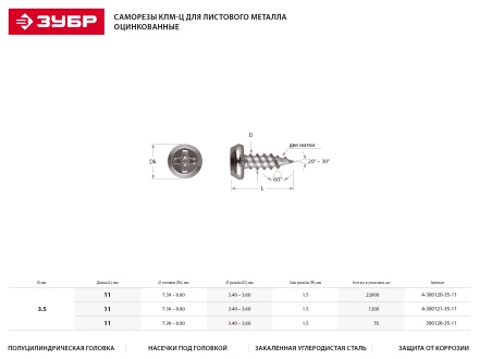 Саморезы ЗУБР &quot;МАСТЕР&quot; оцинкованные, для крепления лист. металла до 0.9мм, полуцилиндр. головка, 3.5x11мм, 1200шт 4-300121-35-11 купить в Екатеринбурге