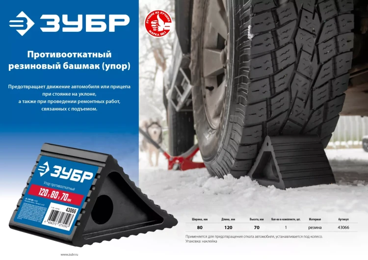 ЗУБР противооткатный резиновый башмак (упор) (43066) купить в Екатеринбурге