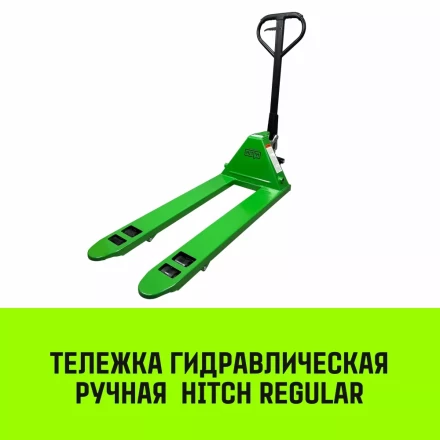 Тележка гидравлическая ручная HITCH REGULAR 3000KG 1150*550мм (полиуретановые ролики) купить в Екатеринбурге