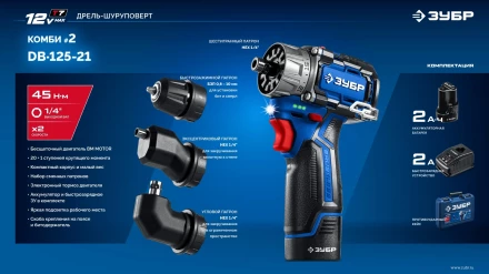 ЗУБР КОМБИ #2, 12 В, 45 Н·м, 1 АКБ тип Т7 (2 А·ч), модульная дрель-шуруповерт, BRUSHLESS, кейс, Профессионал (DB-125-21) купить в Екатеринбурге