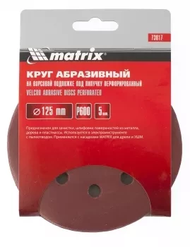 Круг абразивный на ворсовой подложке под липучку перфорированный P 280 125 мм 5 штук MATRIX 73812 купить в Екатеринбурге