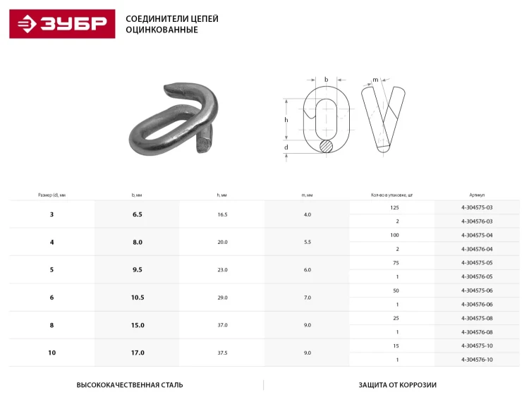 Соединитель цепей ЗУБР, оцинкованный, 8мм, 1 шт 4-304576-08 купить в Екатеринбурге