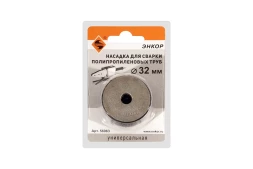 Насадка для сварки труб PPR Ф32 мм блистер 56963