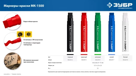 ЗУБР МК-1500 белый, 8-15 мм маркер-краска (06329-8) купить в Екатеринбурге