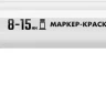 ЗУБР МК-1500 белый, 8-15 мм маркер-краска (06329-8) купить в Екатеринбурге