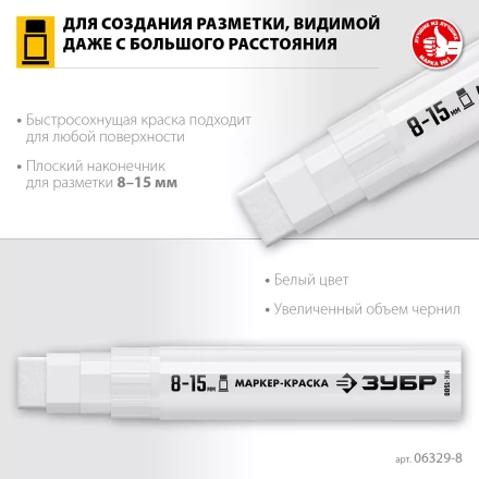 ЗУБР МК-1500 белый, 8-15 мм маркер-краска (06329-8) купить в Екатеринбурге
