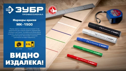 ЗУБР МК-1500 белый, 8-15 мм маркер-краска (06329-8) купить в Екатеринбурге