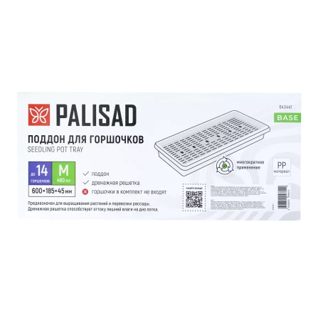Поддон для рассады Palisad 600х185х45 мм, пластиковый, дренаж. система, под 14 горшочков 460 мл., 643441 купить в Екатеринбурге