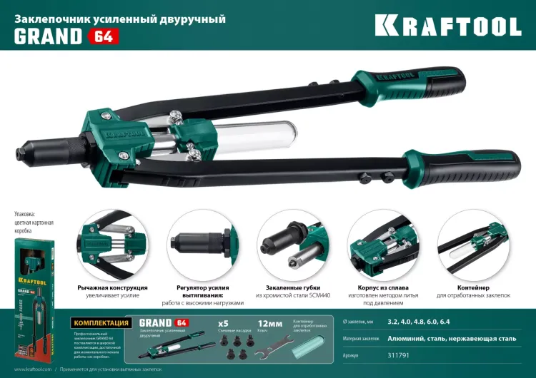 Двуручные усиленные заклепочники KRAFTOOL GRAND-64 311791 купить в Екатеринбурге