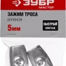 Зажим троса ЗУБР "МАСТЕР" "Бочонок", 5мм, 2 шт 304456-05 купить в Екатеринбурге