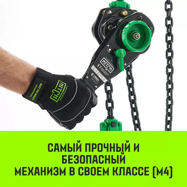 Таль ручная рычажная HITCH LH210 6 т 6 м (SZ068994) купить в Екатеринбурге