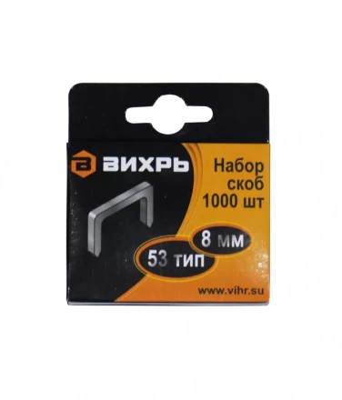 Скобы Вихрь для мебельного степлера  8мм  тип 53 купить в Екатеринбурге