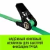 Ремень стяжной кольцевой с храповым механизмом HITCH REGULAR 25мм 1т 5м (SZ087187) купить в Екатеринбурге