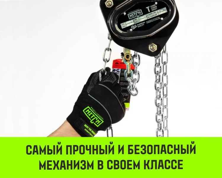 Таль ручная цепная HITCH CH200-G, 5 т, 6 м. Гальваническая цепь купить в Екатеринбурге