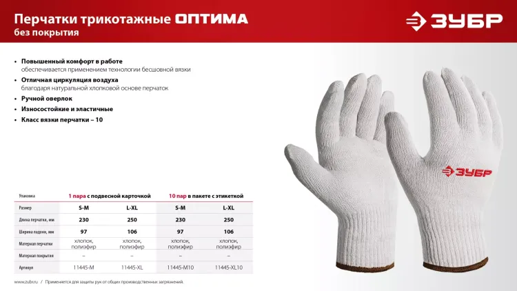 ЗУБР ОПТИМА, L-XL, х/б перчатки без покрытия, 10 класс (11445-XL) купить в Екатеринбурге