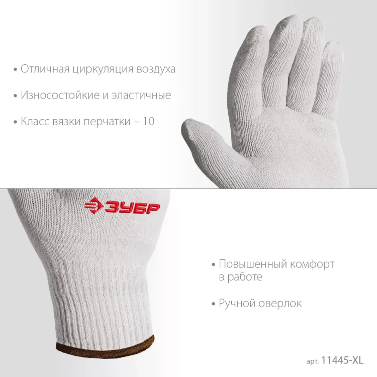 ЗУБР ОПТИМА, L-XL, х/б перчатки без покрытия, 10 класс (11445-XL) купить в Екатеринбурге
