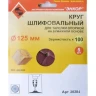 Шлифкруг ф125 к100 (5шт) д/оп.тарелки на бум.основ 20284 купить в Екатеринбурге