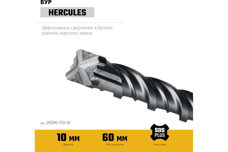 STAYER HERCULES-4Х 10x110 мм, SDS-plus бур купить в Екатеринбурге