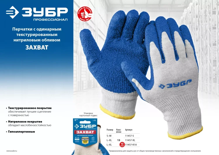 ЗУБР ЗАХВАТ, L-XL, х/б перчатки с текстурированным нитриловым обливом, повышенная износостойкость, 13 класс, 10 пар, Профессионал (11457-K10) купить в Екатеринбурге