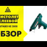 Пистолет клеевой Metabo KE 3000 купить в Екатеринбурге