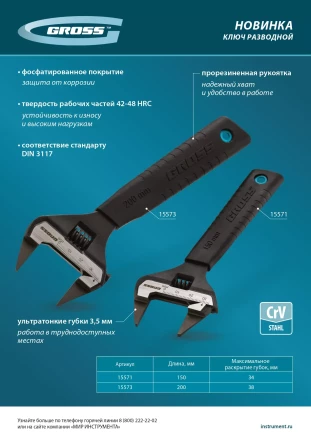 Ключ разводной, 150 мм Gross 15571, CrV, ультратонкие губки купить в Екатеринбурге