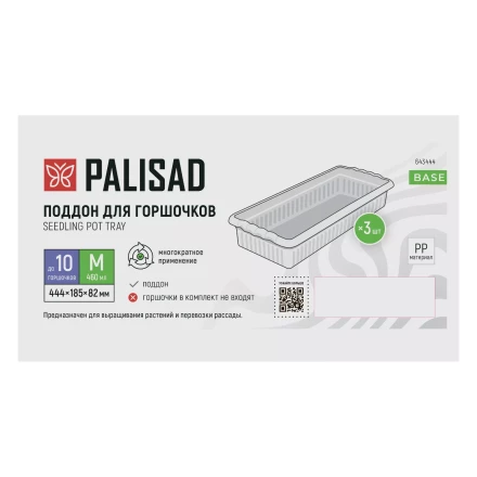 Поддон для рассады 444х185х82 мм, пластиковый, 3 шт, под 10 горшочков 460 мл. Palisad 643444 купить в Екатеринбурге