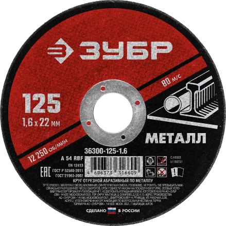 ЗУБР 125 x 1.6 х 22.2 мм, для УШМ, круг отрезной по металлу (36300-125-1.6) купить в Екатеринбурге
