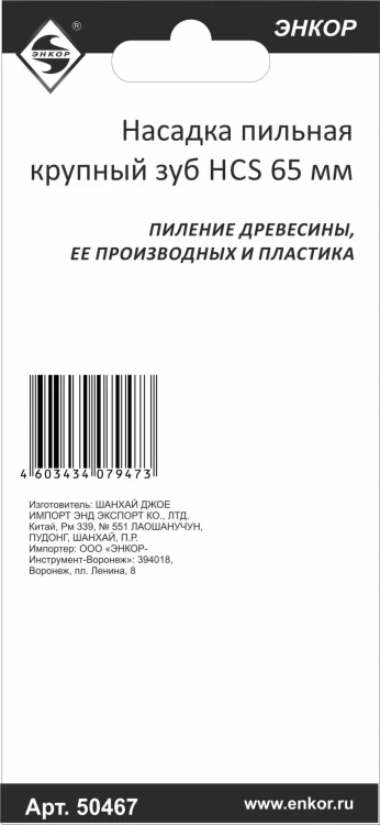 Насадка пильная крупный зуб HCS 65мм Энкор 50467 купить в Екатеринбурге