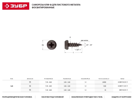 Саморезы ЗУБР &quot;МАСТЕР&quot; фосфатированные, для крепления лист. металла до 0.9 мм, полуцилиндр. головка, 3.5x11мм, 55шт 300116-35-11 купить в Екатеринбурге